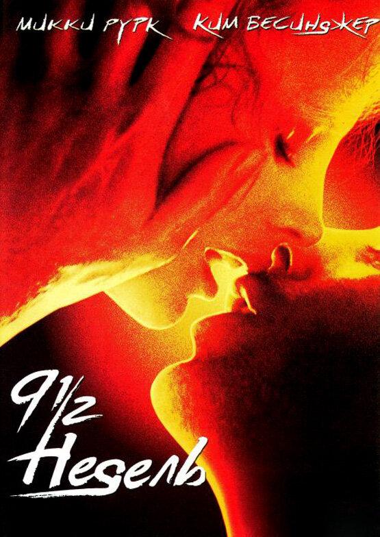 Фильм 9 1/2 недель (1985) - смотрите онлайн бесплатно