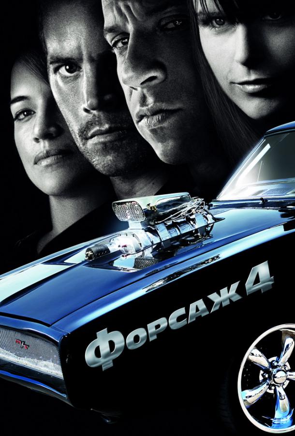 Фильм Форсаж 4 (2009) смотреть онлайн бесплатно