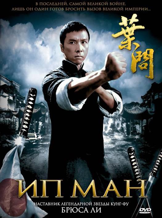 Фильм Ип Ман 2008 года смотреть онлайн бесплатно